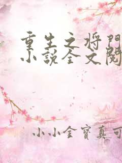 重生之将门毒后小说全文阅