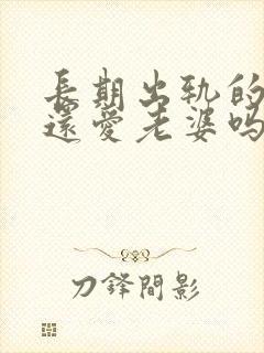 长期出轨的男人还爱老婆吗