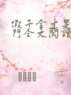 假千金才是真豪门全文阅读