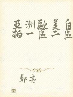 亚洲欧美自拍偷拍一区二区