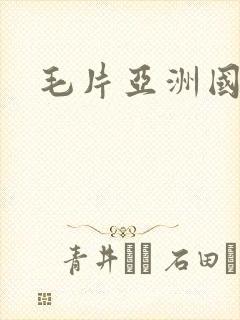 毛片亚洲国产