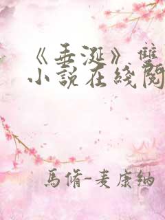 《垂涎》双男主小说在线阅读