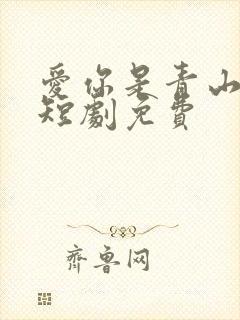 爱你是青山不语短剧免费