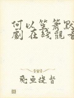 何以笙箫默电视剧 在线观看