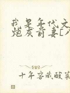 我是年代文里的炮灰前妻[八零