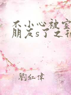 不小心被室友男朋友s了之后