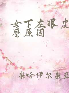 女下左眼皮跳什么原因