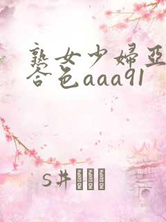 熟女少妇亚洲综合色aaa91
