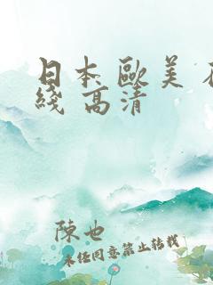 日本 欧美 在线 高清