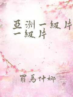 亚洲一级片国产一级片
