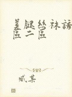 美腿丝袜诱惑一区二区