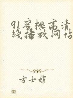 91蜜桃高清在线播放网站