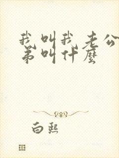 我叫我老公的弟弟叫什么
