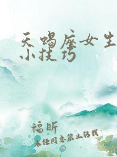 天蝎座女生相处小技巧