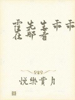 霍先生乖乖宠我在哪看