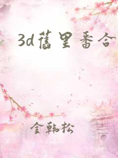 3d旧里番合集