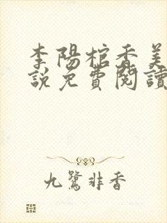 李阳棺香美人小说免费阅读