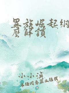 异族崛起纲手怎么解锁