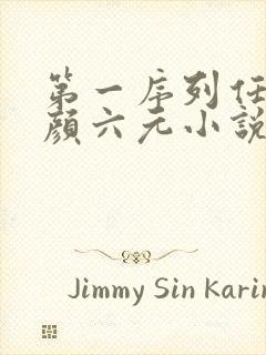 第一序列任小粟颜六元小说全文免费阅读免费