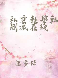 私密教学韩漫无删减在线
