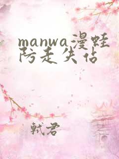 manwa漫蛙防走失站