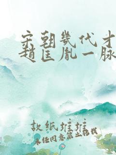 宋朝几代才传回赵匡胤一脉