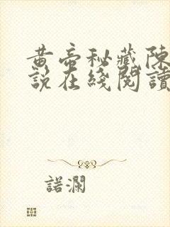 黄帝秘藏陈启小说在线阅读