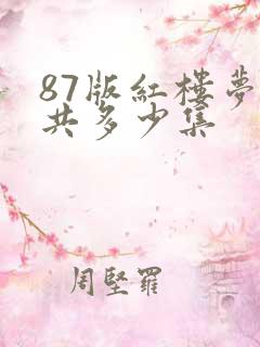 87版红楼梦总共多少集