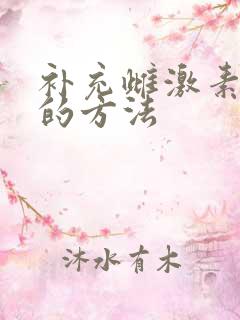 补充雌激素最快的方法
