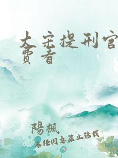 大宋提刑官1免费看