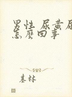 男性 尿黄尿是怎么回事
