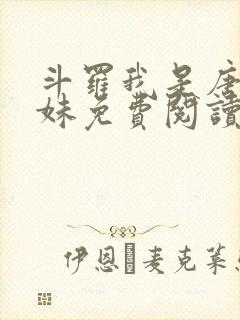 斗罗我是唐三妹妹免费阅读