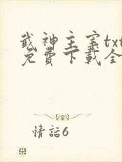 武神主宰txt免费下载全本