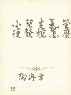 小儿支气管炎反复发烧怎么治疗
