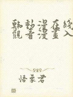 韩动漫在线免费观看漫画入口