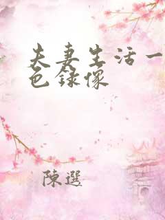 夫妻生活一级黄色录像