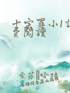 十宗罪小1说免费阅读