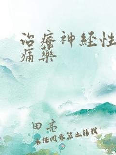 治疗神经性偏头痛药