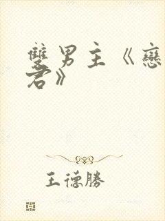 双男主《恋爱暴君》