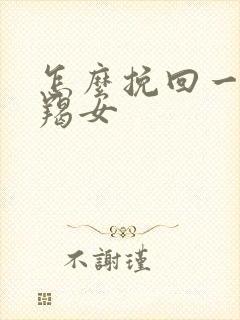 怎么挽回一个摩羯女