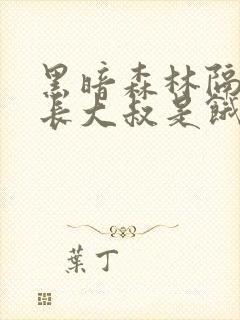 黑暗森林隔壁机长大叔是饿狼全文阅读