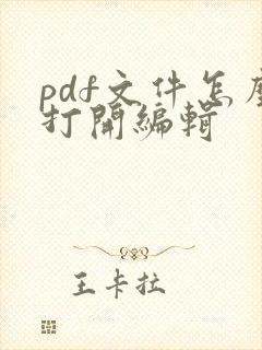 pdf文件怎么打开编辑