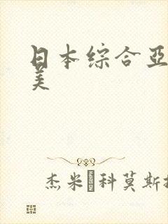 日本综合亚洲欧美