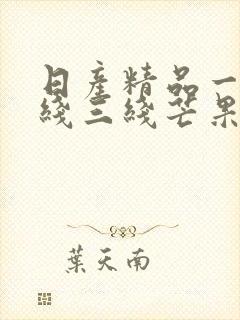 日产精品一线二线三线芒果