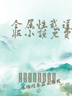 全属性武道完整版小说免费阅读