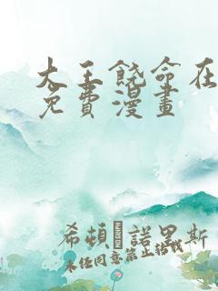 大王饶命在线看免费漫画