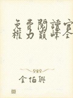 免费阅读官途:权力巅峰全文