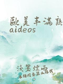 欧美丰满熟妇vaideos
