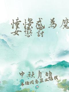 憧憬成为魔法少女惩罚
