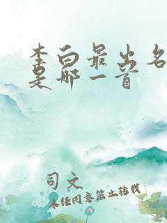 李白最出名的诗是哪一首